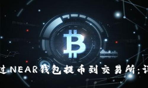 如何通过NEAR钱包提币到交易所：详细指南