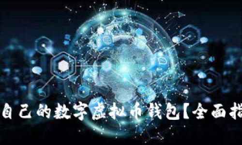 如何选择适合自己的数字虚拟币钱包？全面指南与最佳选择