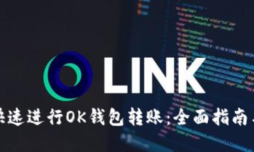如何安全快速进行OK钱包转账：全面指南与实用技巧