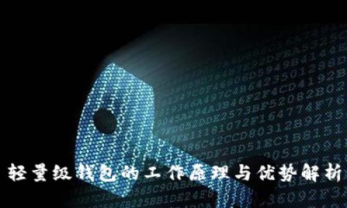 轻量级钱包的工作原理与优势解析