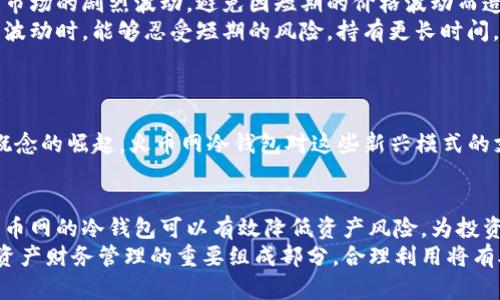   火币网冷钱包里的比特币量揭秘：安全性与价值的深度解析 / 
 guanjianci 火币网冷钱包, 比特币, 加密货币 /guanjianci 

引言
近年来，随着比特币及其他加密货币的迅猛发展，越来越多的投资者开始关注如何安全地存储这些虚拟资产。在这一背景下，冷钱包的概念逐渐进入大众视野。火币网作为国内知名的交易平台，其冷钱包究竟存储了多少比特币，成为了许多人关心的话题。本文将对此进行深入探讨，不仅揭示火币网冷钱包的比特币存储量，还将分析冷钱包的安全性及其对投资者的价值。

什么是冷钱包？
冷钱包是相对于热钱包的一种资产存储方式。热钱包的特点是与互联网连接，随时可以进行交易，但它的安全性相对较低；而冷钱包则是将资产离线存储，通常不直接连接到互联网，从而大大降低了被黑客攻击的风险。对于追求安全的投资者来说，冷钱包无疑是一个更优的选择。

火币网冷钱包的基本情况
火币网成立于2013年，作为一个全球领先的数字资产交易平台，拥有庞大的用户基础和交易规模，因此，其冷钱包的比特币存储量也引发了广泛关注。火币网一直以来都非常重视用户资产的安全，采用了多种安全措施来保护冷钱包中的比特币。
据公开资料显示，火币网的冷钱包在比特币市场中的地位非同小可。虽然火币网并未公开具体的冷钱包比特币数量，但业内普遍认为其持有的比特币数量极为可观。根据一些专业机构的估算，火币网的冷钱包资产在几万枚比特币以上，具体数字仍需以官方信息为准。

冷钱包安全性的多重保障
火币网的冷钱包不仅仅是一个简单的存储工具，它融入了多重安全防护措施。首先，冷钱包的私钥管理非常严格，火币网使用了分散存储和多重签名的技术，很大程度上降低了私钥被盗的风险。
其次，冷钱包的访问权限受到严格限制。只有经过多重身份验证的工作人员才能进行操作，这一措施有效地避免了内部人造成的潜在威胁。此外，火币网定期进行安全审计，确保系统的漏洞及时得到修补，提升整体安全性。

冷钱包对于投资者的价值
对于投资者而言，冷钱包不仅提高了比特币的安全性，还有助于形成长线投资的策略。许多投资者选择将比特币和其他加密货币存储在冷钱包中，目的是为了应对市场的剧烈波动，避免因短期的价格波动而造成频繁买卖带来的损失。
火币网的冷钱包在这方面为投资者提供了良好的解决方案。许多用户反馈，通过将资金存储在火币网的冷钱包，他们感受到了一种安全感，特别是在经历市场大幅波动时，能够忍受短期的风险，持有更长时间。

火币网冷钱包的未来发展趋势
随着加密市场的不断发展，火币网的冷钱包也在不断升级其服务。技术团队持续关注全球最新的安全技术，力求在提升用户体验的同时，保障用户资产的安全。
未来，火币网可能会推动更多关于冷钱包教育的项目，帮助用户充分理解其工作原理，以及如何安全有效地管理自己的资产。此外，随着去中心化金融（DeFi）等新概念的崛起，火币网冷钱包对这些新兴模式的支持也将成为其发展过程中一大亮点。

结语
总的来说，火币网冷钱包的比特币存储量虽未具体披露，但可以想见其背后庞大的资金支持和安全保障。对于希望在加密货币领域中长期投资的用户来说，选择火币网的冷钱包可以有效降低资产风险，为投资者提供了一种安全、稳健的资产存储方式。在这个波动剧烈的市场中，维护资产的安全和稳定是每一位投资者都应重视的事情。
无论是普通投资者还是专业的交易员，了解冷钱包的功能与安全性都能够让他们在加密货币的道路上越走越稳。火币网冷钱包不仅是存储工具，它更是现代数字资产财务管理的重要组成部分，合理利用将有助于用户在未来的投资中获得更大的收益。