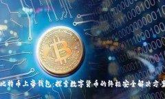 比特币上帝钱包：探索数字货币的终极安全解决