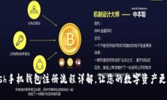 hCash手机钱包注册流程详解，让您的数字资产更安