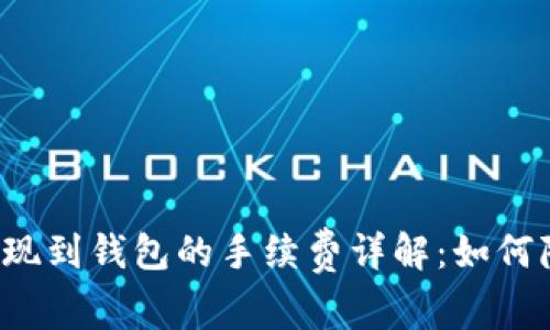 以太坊提现到钱包的手续费详解：如何降低成本？