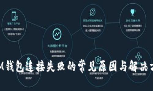 XPM钱包连接失败的常见原因与解决方案