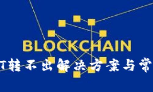 冷钱包USDT转不出解决方案与常见问题分析