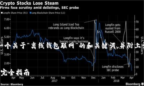 为了满足您的需求，以下是一个关于“离线钱包联网”的和关键词，并附上详细介绍和相关问题的探讨。


离线钱包如何安全地联网: 完全指南
