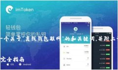 为了满足您的需求，以下是一个关于“离线钱包