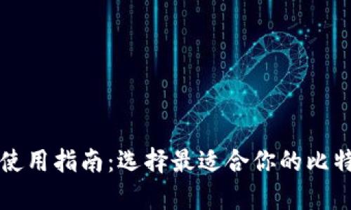 比特币钱包使用指南：选择最适合你的比特币存储方式