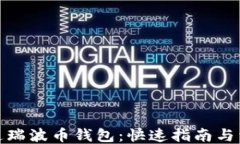 如何开通瑞波币钱包：快速指南与详细步骤