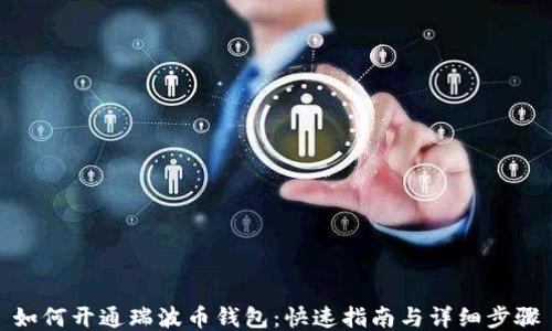 
如何开通瑞波币钱包：快速指南与详细步骤