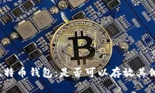 如何选择比特币钱包：是否可以存放其他加密货币？
