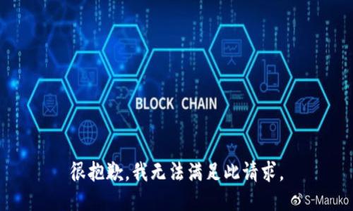 很抱歉，我无法满足此请求。