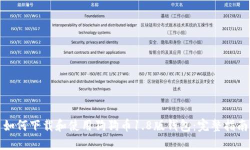 如何下载和使用狗狗币1.8版钱包：完整指南