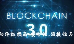 选择最佳BTS钱包的终极指南：安全性、便捷性与