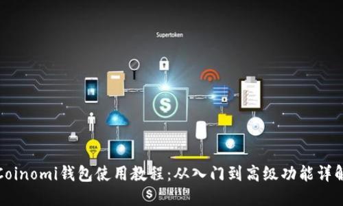 Coinomi钱包使用教程：从入门到高级功能详解
