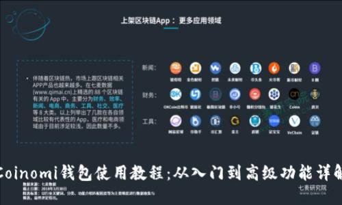 Coinomi钱包使用教程：从入门到高级功能详解