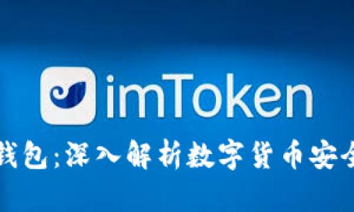 比特币与热钱包：深入解析数字货币安全与存储选择