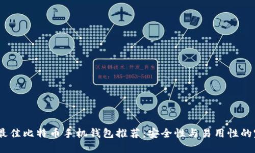 2023年最佳比特币手机钱包推荐：安全性与易用性的完美结合
