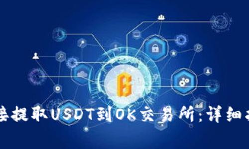 如何通过TP钱包直接提取USDT到OK交易所：详细指南与常见问题分析