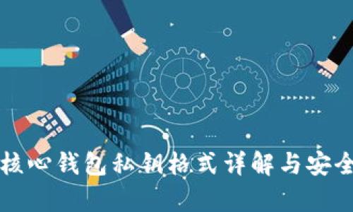 比特币核心钱包私钥格式详解与安全性分析