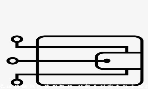 
详尽区块链钱包使用教程：从新手到高手的全面指南