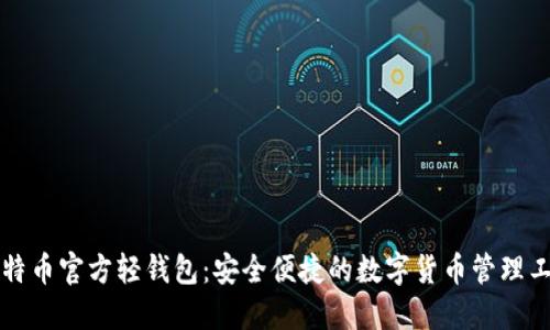 比特币官方轻钱包：安全便捷的数字货币管理工具