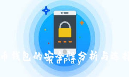 比特币钱包的安全性分析与选择指南