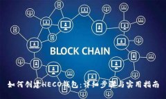 如何创建HECO钱包：详细步骤与实用指南