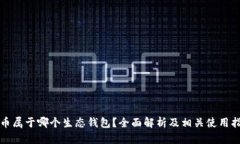 屎币属于哪个生态钱包？全面解析及相关使用指