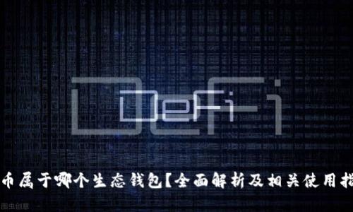 屎币属于哪个生态钱包？全面解析及相关使用指南