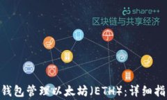 如何使用CoToken钱包管理以太坊（ETH）：详细指南