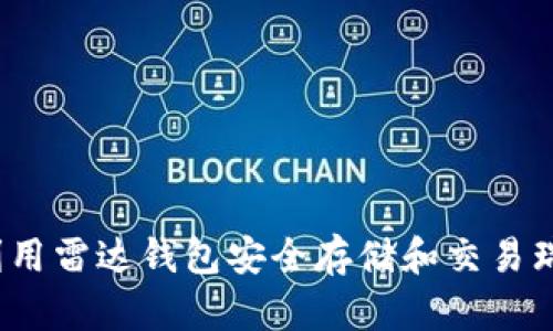 如何利用雷达钱包安全存储和交易瑞波币？