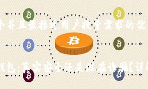 思考一个并且最接近用户搜索需求的优质


以太坊钱包：真实安全还是潜在诈骗？详解与防范