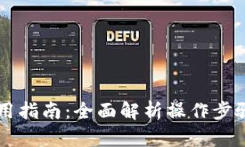 币合钱包使用指南：全面解析操作步骤与实用技巧