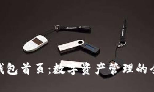 Oklink钱包首页：数字资产管理的全面指南