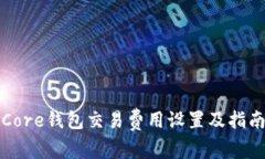 Core钱包交易费用设置及指南