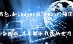 : 如何安全地将比特币转移到冷钱包？详细步骤与