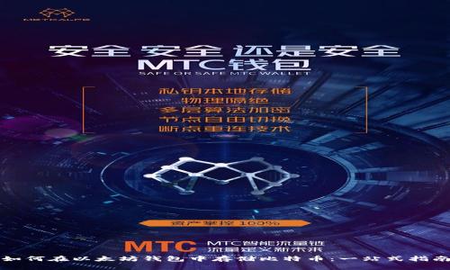 如何在以太坊钱包中存储比特币：一站式指南