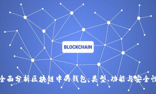 全面分析区块链中的钱包：类型、功能与安全性