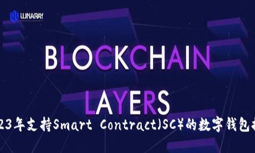 2023年支持Smart Contract（SC）的数字钱包推荐