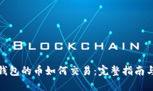 : 以太坊钱包的币如何交易：完整指南与实用技巧