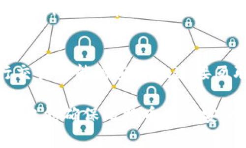 比特币加密钱包地址如何设置与管理：全面指南  
比特币钱包,加密钱包地址,比特币设置/guanjianci

随着比特币及其他加密货币的迅速发展，越来越多的人开始关注如何安全有效地管理这些数字资产。其中，加密钱包地址的设置以及管理就显得尤为重要。本文将深入探讨比特币加密钱包的地址设定及其管理，全方位解答读者在使用比特币钱包过程中可能遇到的问题。

一、比特币钱包地址的基本概念
在详细介绍比特币钱包地址的设置和管理之前，首先我们需要明确几个基本概念。比特币钱包是存储比特币的工具，类似于我们日常生活中的钱包。与传统钱包不同的是，比特币钱包存储的是私钥和公钥，而不是实际的货币。每个比特币钱包都有一个或多个比特币地址，这是用户接收比特币的“账户号码”。

比特币地址通常由一串字母和数字组成，长度在26到35个字符之间，以“1”、“3”或“bc1”开头。用户可以将这个地址分享给他人，以接收比特币。在交易中，私钥则用来签名，以证明你对比特币的所有权。因此，私钥一定要妥善保管，绝不要泄露。

二、比特币钱包地址的设置步骤
尽管不同的比特币钱包提供的界面和功能有所不同，但设置比特币钱包地址的基本步骤大致相似。以下是设置比特币钱包地址的一般步骤：

ol
    listrong选择合适的钱包类型：/strong不同类型的钱包（如冷钱包、热钱包、桌面钱包或移动钱包）适用的场景和安全性不同。投资者应根据个人需求选择合适的钱包类型。/li
    listrong下载或创建钱包：/strong如果选择的是软件钱包，用户需要在官网下载相应软件并进行安装；若是在线钱包，用户则需注册账户。/li
    listrong创建新钱包：/strong许多钱包在用户首次使用时提供创建新钱包的选项。用户需设置一个强密码，并生成钱包的备份存储于安全的位置。/li
    listrong生成比特币地址：/strong在钱包创建完成后，用户可以通过钱包界面生成一个新的比特币地址，一些钱包还会提供多个地址供用户选择。/li
/ol

值得注意的是，生成的比特币地址是随机生成的，确保了安全性。同时，为了便于管理，许多钱包允许用户创建多个地址。

三、比特币钱包地址的管理与使用
设置好比特币钱包地址后，如何管理及使用这些地址同样重要。以下是一些管理和使用比特币钱包地址的建议：

ol
    listrong定期备份钱包：/strong为了防止数据丢失，用户应定期备份自己的钱包文件和私钥。一般建议将备份存储在不同的物理位置，例如USB闪存驱动器或云存储。/li
    listrong安全存储私钥：/strong用户必须保护好自己的私钥，任何人获取到私钥都可以完全控制相应的比特币地址。建议使用硬件钱包或安全手机应用存储私钥。/li
    listrong对比特币地址进行分类：/strong如果您使用多个地址或钱包，可以对其进行分类管理，例如根据用途（投资、交易、日常消费等）来管理不同的地址。/li
    listrong注意交易所的安全性：/strong如果使用交易所的地址接收比特币，确保交易所的安全性和信誉，以免遭受黑客攻击或其他安全问题。/li
/ol

通过以上管理措施，用户能够有效维护自己的比特币钱包安全，避免因疏忽而导致资产损失。

四、常见问题解答
在使用比特币钱包的过程中，用户可能会出现一些常见问题。以下是一些可能会遇到的问题及其解答：

h41. 如何找回丢失的比特币钱包？/h4
如果用户不小心丢失了比特币钱包，建议先查找备份文件。如果未定期备份，而只记得助记词（通常在创建钱包时会提供），则可以通过助记词恢复钱包。如果没有有效的数据备份，找回钱包将非常困难。
每个钱包的恢复方法可能有所不同，因此建议用户在创建钱包时仔细阅读说明文档，并遵循专业建议进行备份与恢复。

h42. 为什么比特币地址会变动？/h4
许多比特币钱包设计允许用户在收发比特币时生成新的地址，以提高隐私性。这种变化是正常的，可以防止通过地址追踪用户的交易活动。因此，用户无须担忧这个变化，持续使用新生成的地址可以更好地保护隐私。

h43. 如何选择正确的钱包？/h4
选择比特币钱包时，用户应考虑多个因素，包括安全性、使用便捷性、费用、功能支持（如多账户支持、余额查看、历史记录等）。不同的用户需求可能针对不同类型的钱包，建议用户在选择前仔细对比不同方案，并选择最适合个人使用场景的类型。

h44. 如何加密保护我的钱包地址？/h4
为了保护钱包地址不被未经授权访问，用户可以通过设置复杂且唯一的密码、启用两步验证、定期更换密码以及使用冷钱包等方式确保安全。此外，切勿在公共场合或不安全的网络环境下使用钱包，尽量在私密、安全的环境下进行管理。

h45. 我可以在没有互联网的情况下使用比特币钱包吗？/h4
冷钱包或硬件钱包允许用户在无需连接互联网的情况下使用比特币，这种方式可有效防止路由器窃听或黑客攻击。然而，请务必确保在进行交易时能够安全地连接互联网，这样才能顺利完成交易。此外，确保在使用完毕后安全地退出并断开连接。

综上所述，随着比特币及其相关技术的不断发展，用户在使用比特币钱包的过程中应时刻谨记安全管理的重要性。通过有效的设置和管理，不仅能确保比特币资产安全，也能在今后更好地享受使用加密货币的乐趣。