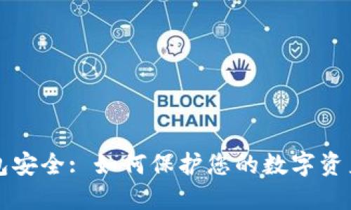 莱特币钱包安全: 如何保护您的数字资产不被盗取