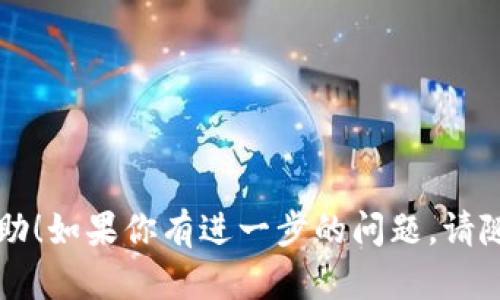 为了添加 Shiba Inu (SHIB) 钱包到 IM (Instant Messenger) 或者相关的加密钱包应用中，你可以按照以下步骤操作。请注意，这里描述的是一般流程，具体步骤可能因应用的不同而有所变化。

### 1. 下载加密钱包
首先，确保你有一个支持 SHIB 的加密钱包。常见的选择有 Trust Wallet、MetaMask、Coinbase Wallet 等。

### 2. 创建或导入钱包
- **创建钱包**：如果你是新用户，按照应用的指引创建一个新的钱包。确保记录下你的助记词（seed phrase），并妥善保管。
- **导入钱包**：如果你已经有一个钱包，可以选择“导入钱包”，输入你的助记词或者私钥。

### 3. 添加SHIB代币
在钱包中添加 SHIB 代币的方法如下：

#### 3.1 查找 SHIB 代币
在钱包的界面上，找到“添加代币”或“代币管理”的选项。

#### 3.2 输入合约地址
由于有时不在列表中，你可能需要手动添加 SHIB 的合约地址。以下是 SHIB 的合约地址：
- Ethereum 链：`0x95aD61b0a150d79219f7a40f4b55d4f8bC347B43`

确保合约地址正确无误，以免损失资产。

#### 3.3 添加代币
输入代币名称（通常会自动填充为 Shiba Inu）、符号（SHIB）以及小数点位数（通常为 18），然后确认添加。

### 4. 确认与使用
完成上述步骤后，你可以在钱包的资产列表中查看你的 SHIB 代币。同时，你可以进行转账、交易等操作。

### 5. 提醒 
- 请保持你的助记词和私钥的安全，绝不要分享给他人。
- 确保你从官方渠道下载钱包应用，以避开钓鱼网站和恶意软件。

### 总结
添加 SHIB 钱包相对简单，确保遵循以上步骤，并注意安全事项。希望这对你有所帮助！如果你有进一步的问题，请随时询问。