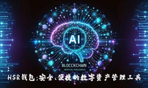 :
HSR钱包：安全、便捷的数字资产管理工具