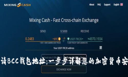 如何申请BCC钱包地址：一步步详解您的加密货币安全之旅
