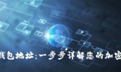 如何申请BCC钱包地址：一步步详解您的加密货币