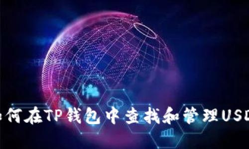 如何在TP钱包中查找和管理USDT