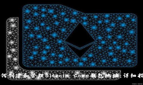 如何创建和管理Bitcoin Core钱包地址：详细指南